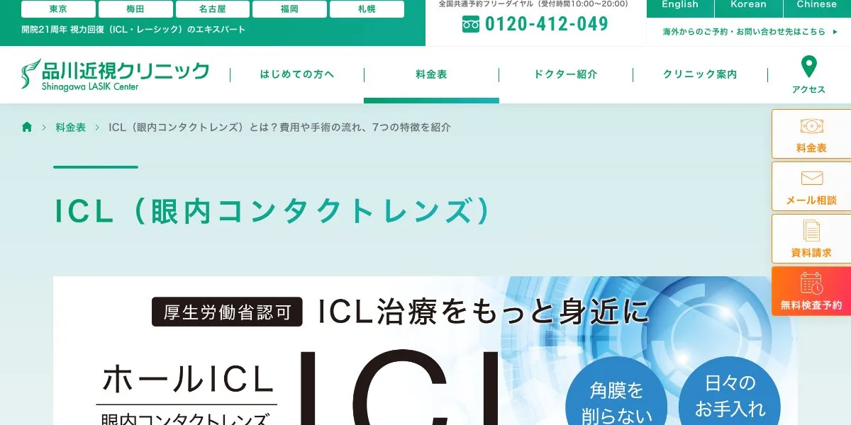 品川近視クリニックのICL口コミ（507,000円・Hole ICL）