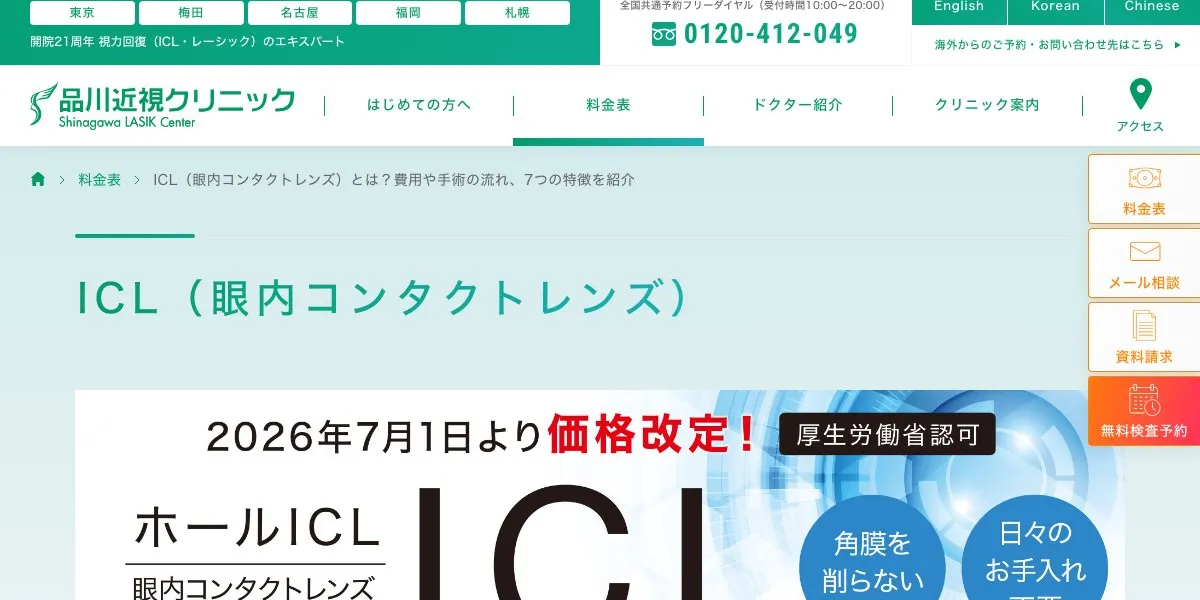 品川近視クリニックのICL口コミ・体験談（総額43万円・EVO +）