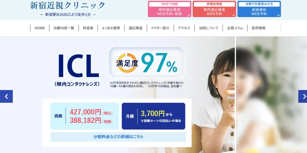 新宿近視クリニックのICL口コミ・体験談（総額47.3万円）