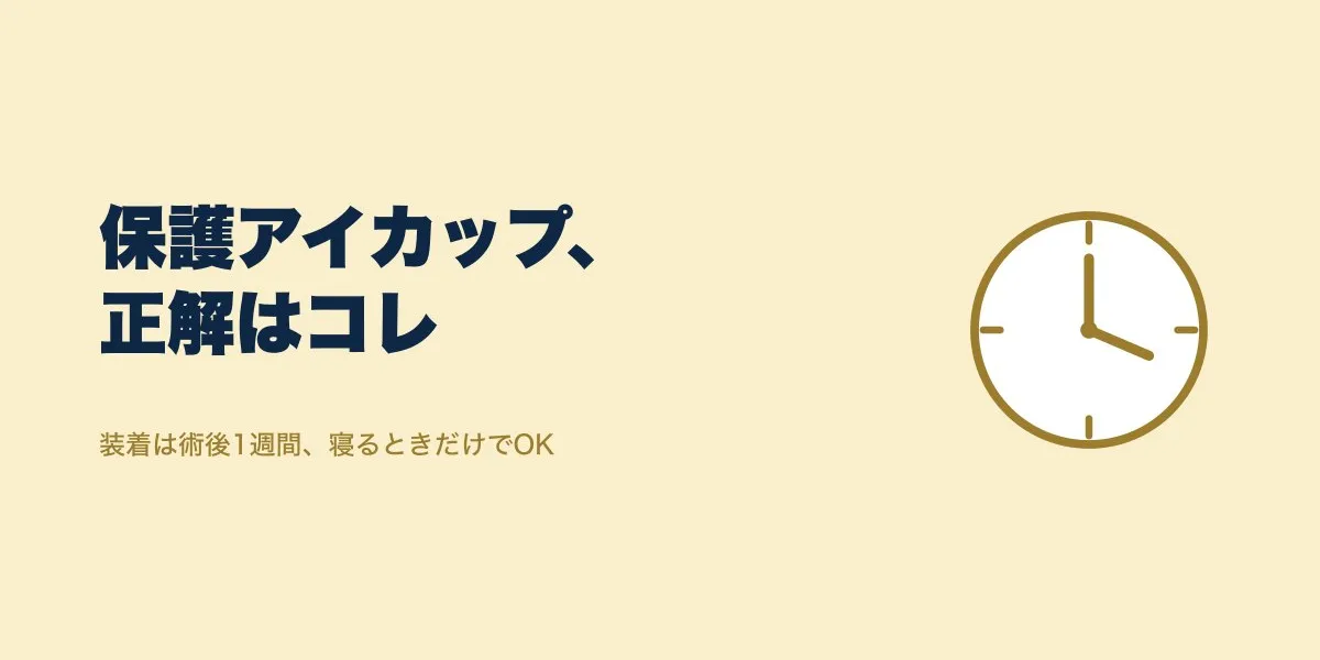 ICLの保護アイカップ、寝方と装着期間の正解は？
