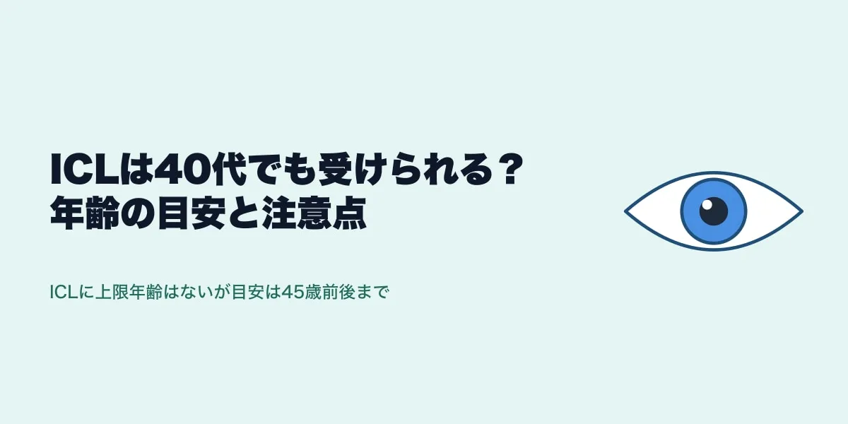 ICLは40代・40歳以上でも受けられる？年齢の目安と老眼の注意点
