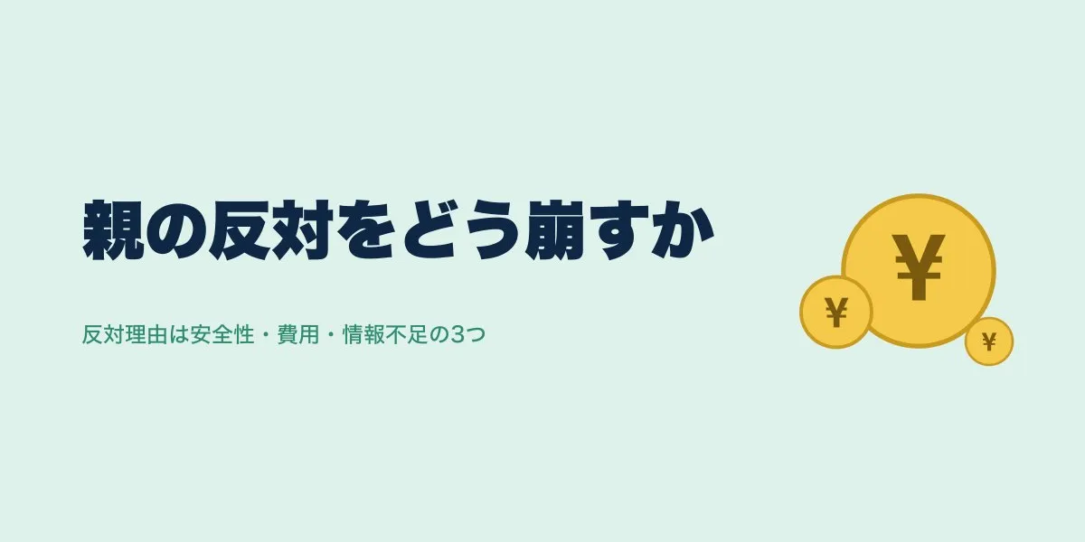 ICLを親に反対されたら？説得材料と費用の実例