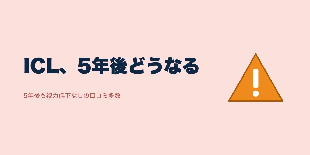 ICLは5年後・10年後どうなる？口コミと長期の注意点