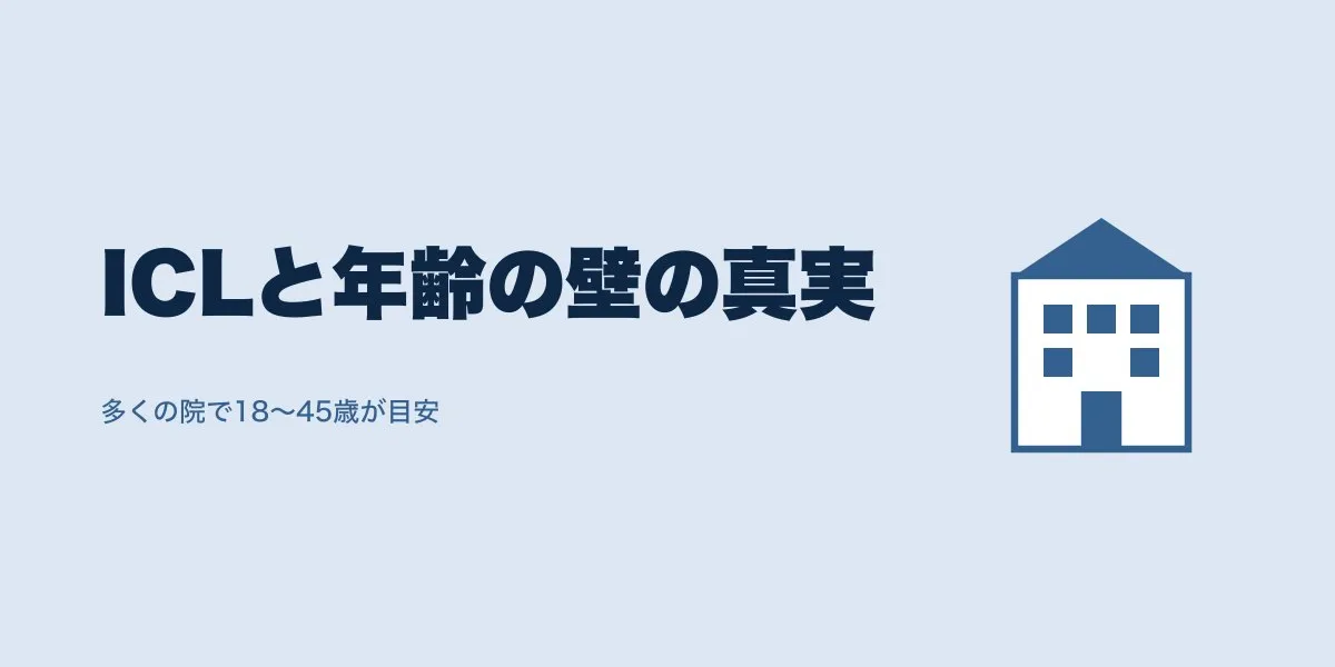 ICLは50代・60代でも受けられる？年齢の壁を解説
