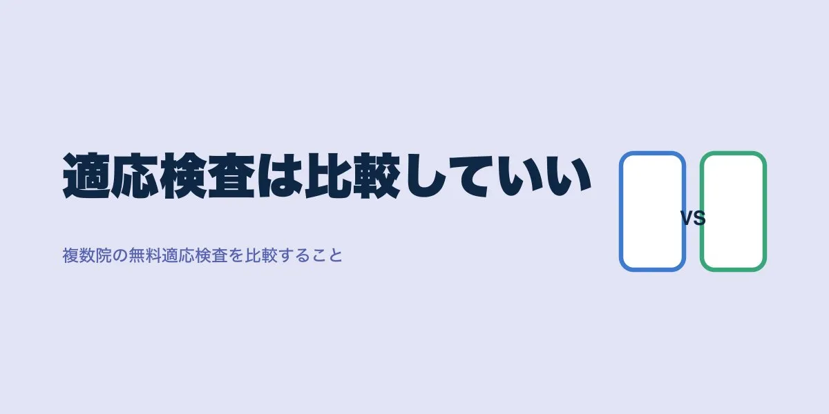 ICLのセカンドオピニオン、適応検査は比較していい？