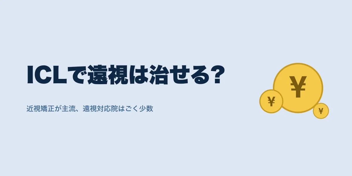 ICLは遠視に対応？条件と対応院・費用の目安