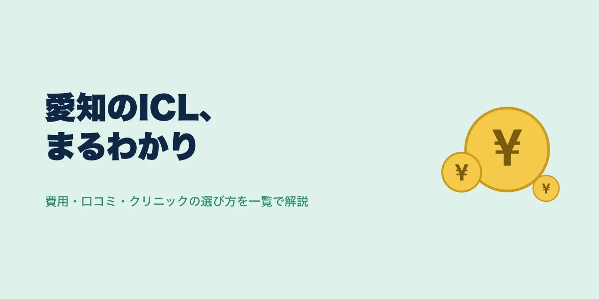 ICL 愛知 口コミ｜費用・口コミ・選び方を解説