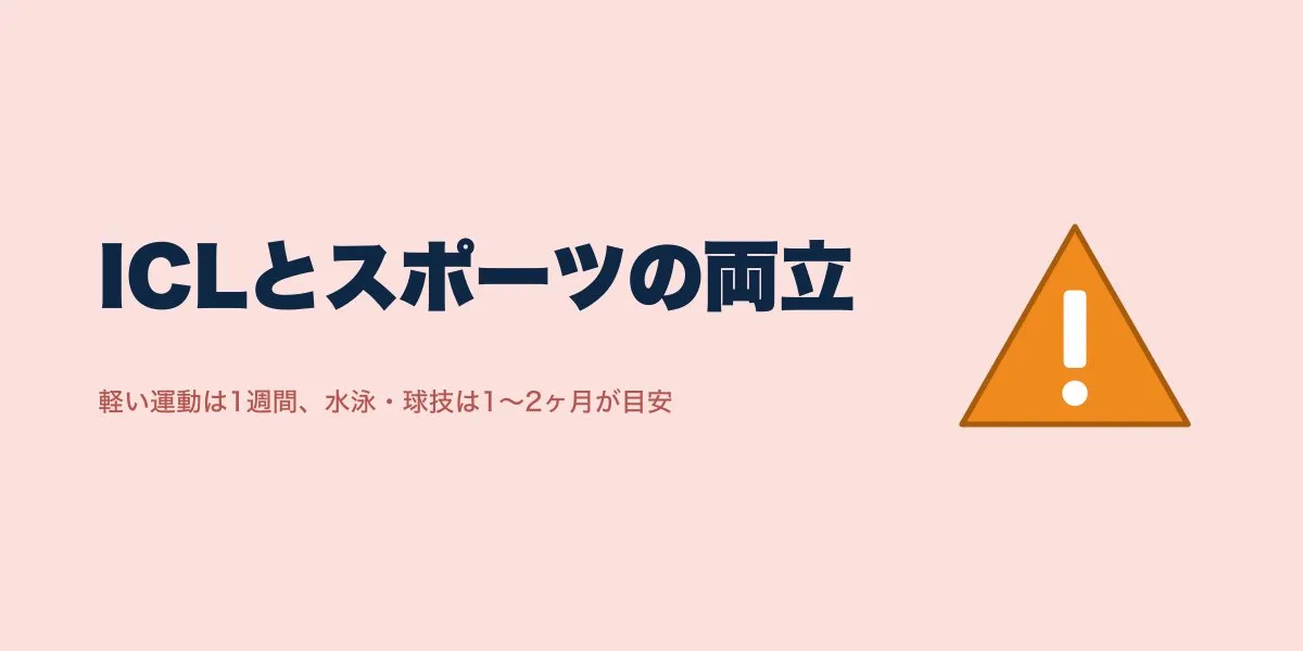 アスリートのICL体験談｜スポーツ復帰の目安と競技別注意点