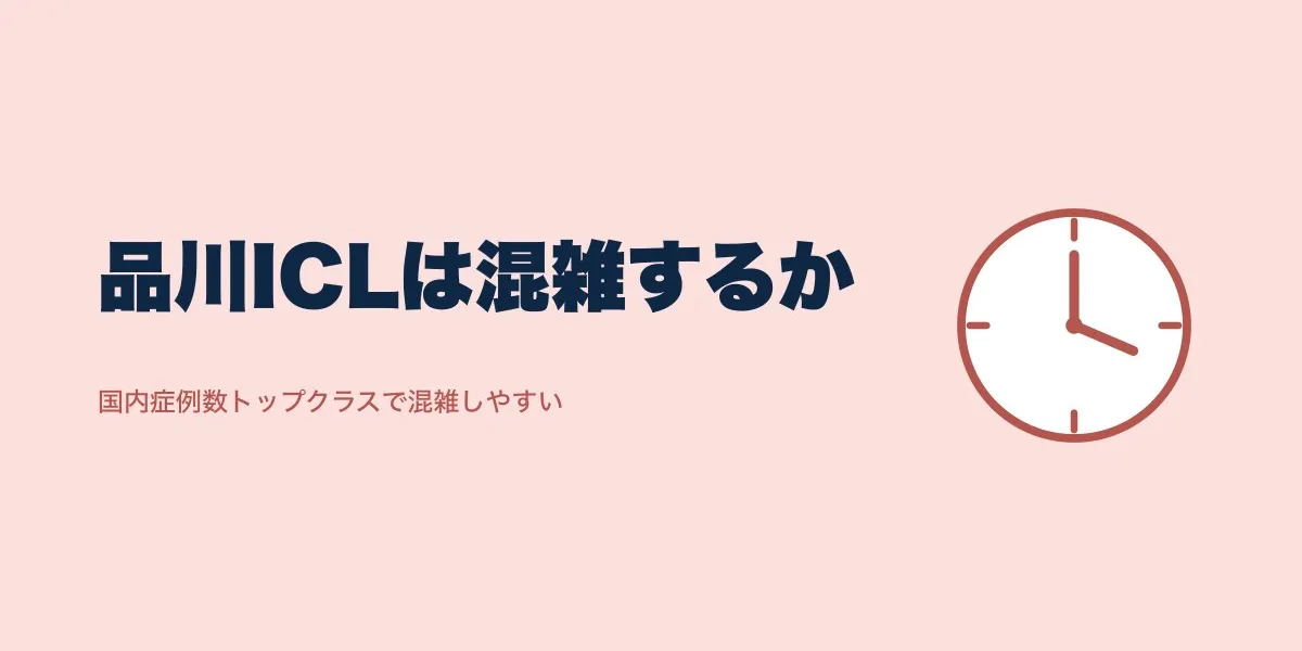 品川近視クリニックのICLは混雑する？待ち時間の実態と対策