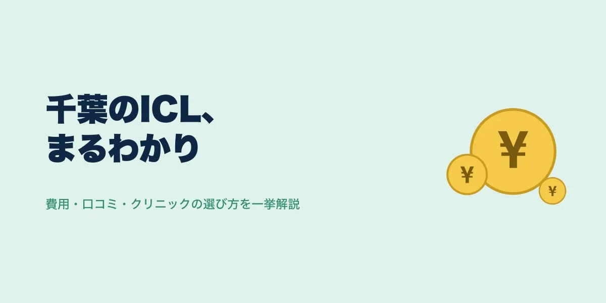 ICL 千葉 口コミ｜費用・口コミ・選び方を解説