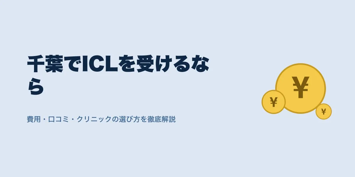 ICL 千葉 おすすめ｜費用・口コミ・選び方を解説