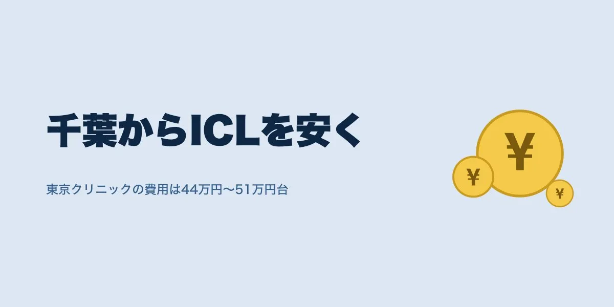 千葉からICLを安く受けるには？費用44万円〜の選び方と通院ガイド