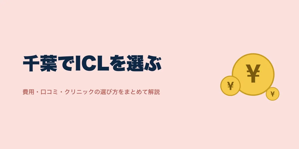 ICL 千葉｜費用・口コミ・選び方を解説