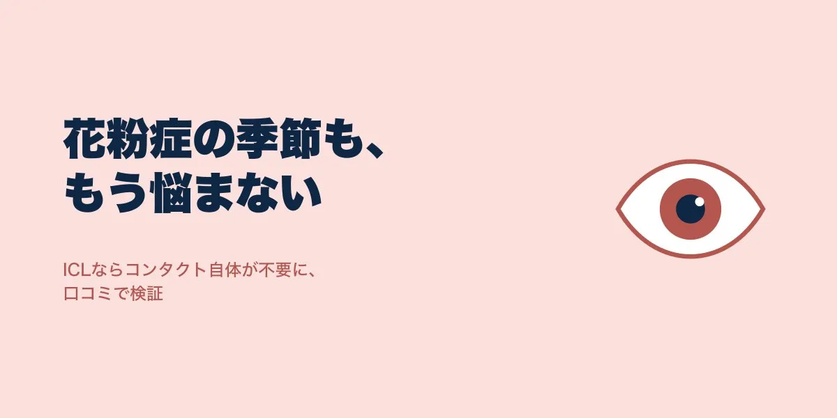 ICLで花粉症のコンタクトの悩みは軽くなる？口コミで検証