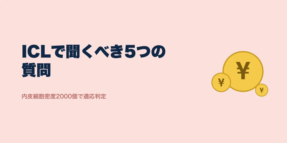 ICLカウンセリングで聞くべき5つの質問と費用相場
