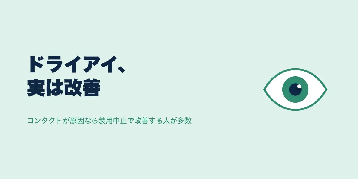 ICLでドライアイは悪化？改善？口コミ11人の実態