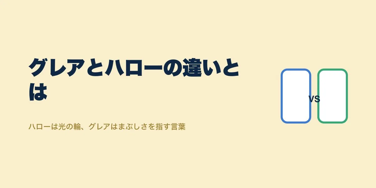 ICLのグレアとハローの違いを口コミ16人から解説