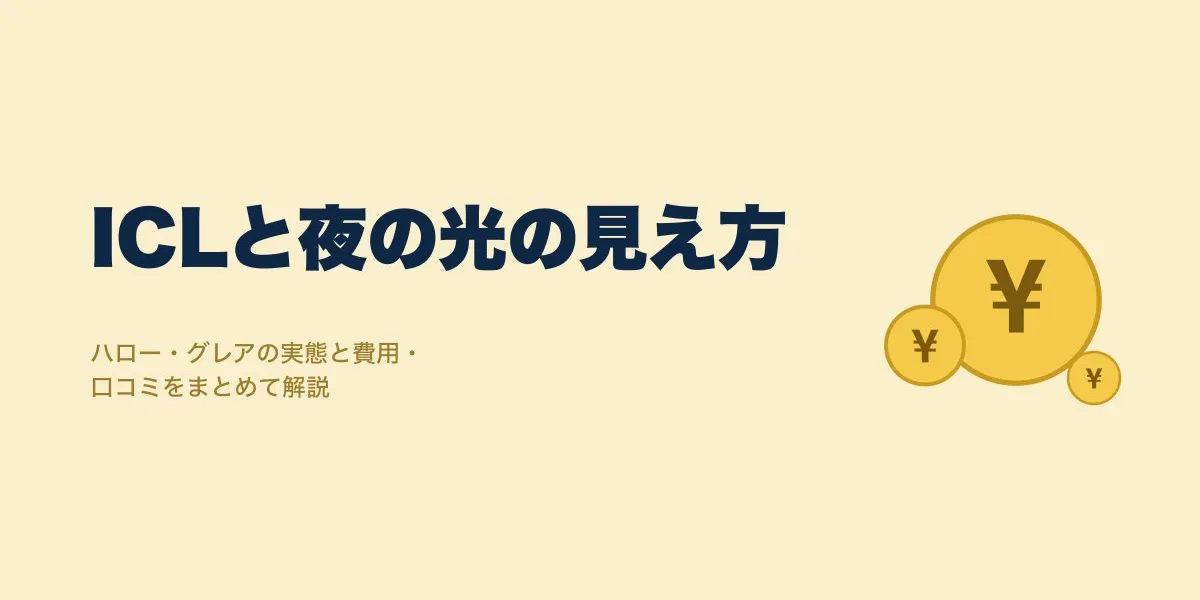 ICL ハロー グレア 夜 運転｜費用・口コミ・選び方を解説