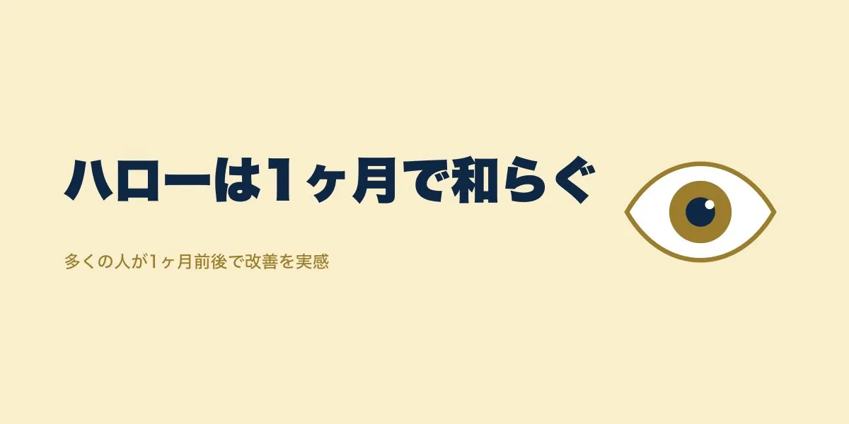 ICLのハローは1ヶ月で改善する？口コミの経過