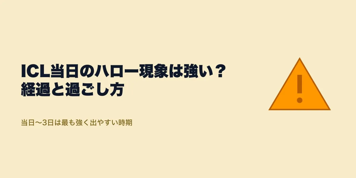 ICL当日のハロー現象は強い？経過と過ごし方【2026年版】