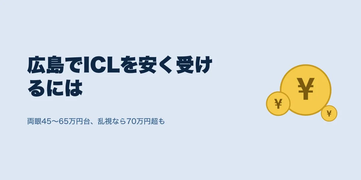 ICL広島で安く受けるには？費用相場と院選びのポイント