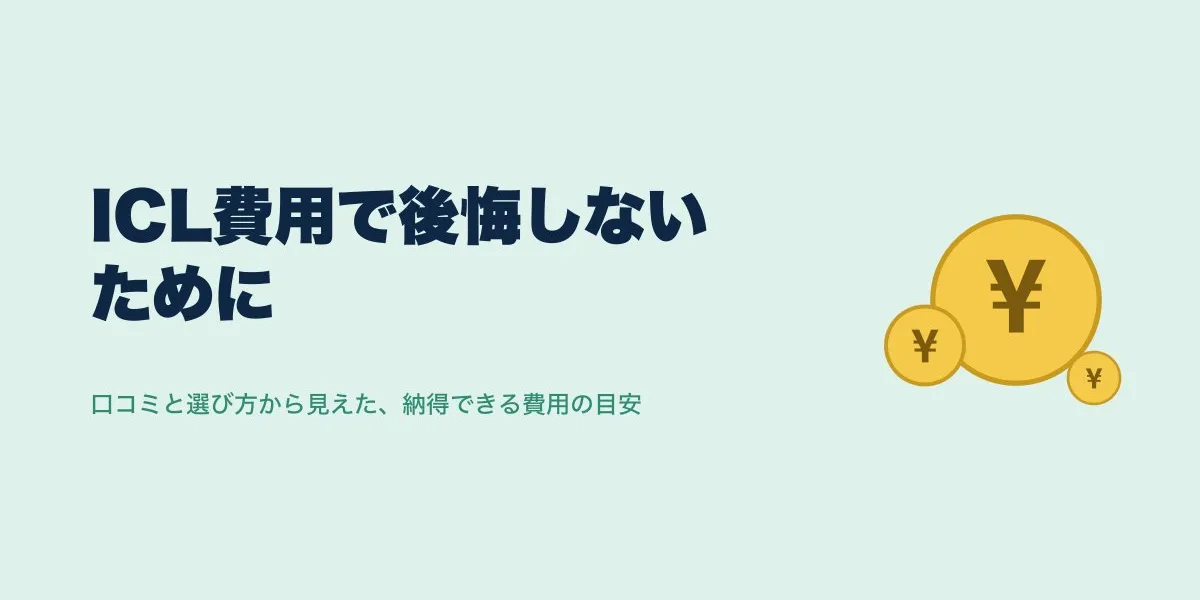 ICL 費用 後悔｜費用・口コミ・選び方を解説