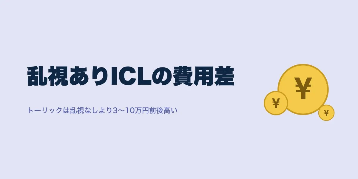 ICL費用は乱視ありで変わる？トーリックの相場を実費データで比較