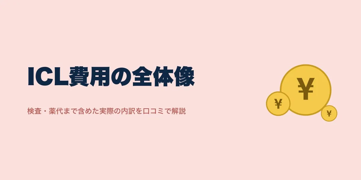ICL 費用 内訳 検査 薬代｜費用・口コミ・選び方を解説