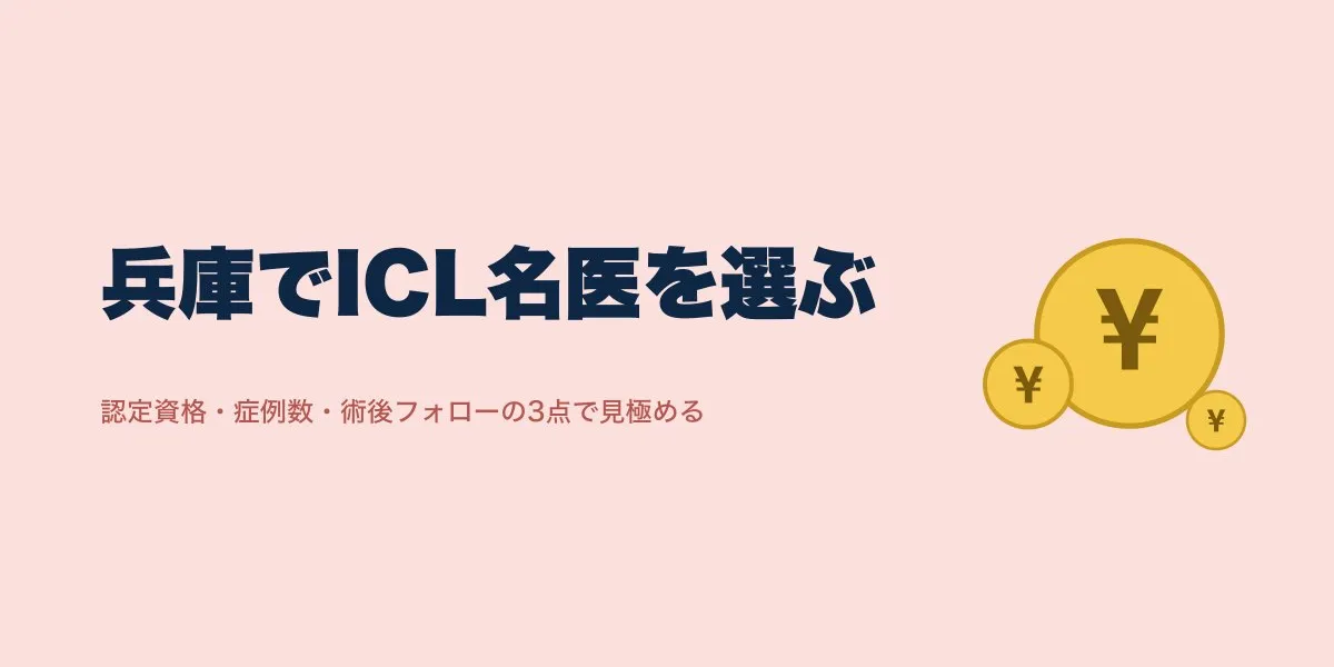 兵庫のICL名医の選び方と費用相場【関西エリア比較】