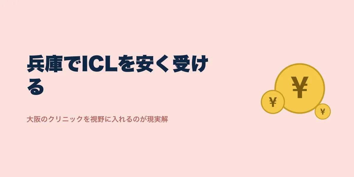 ICL 兵庫で安く受けるには？大阪との費用差と選び方