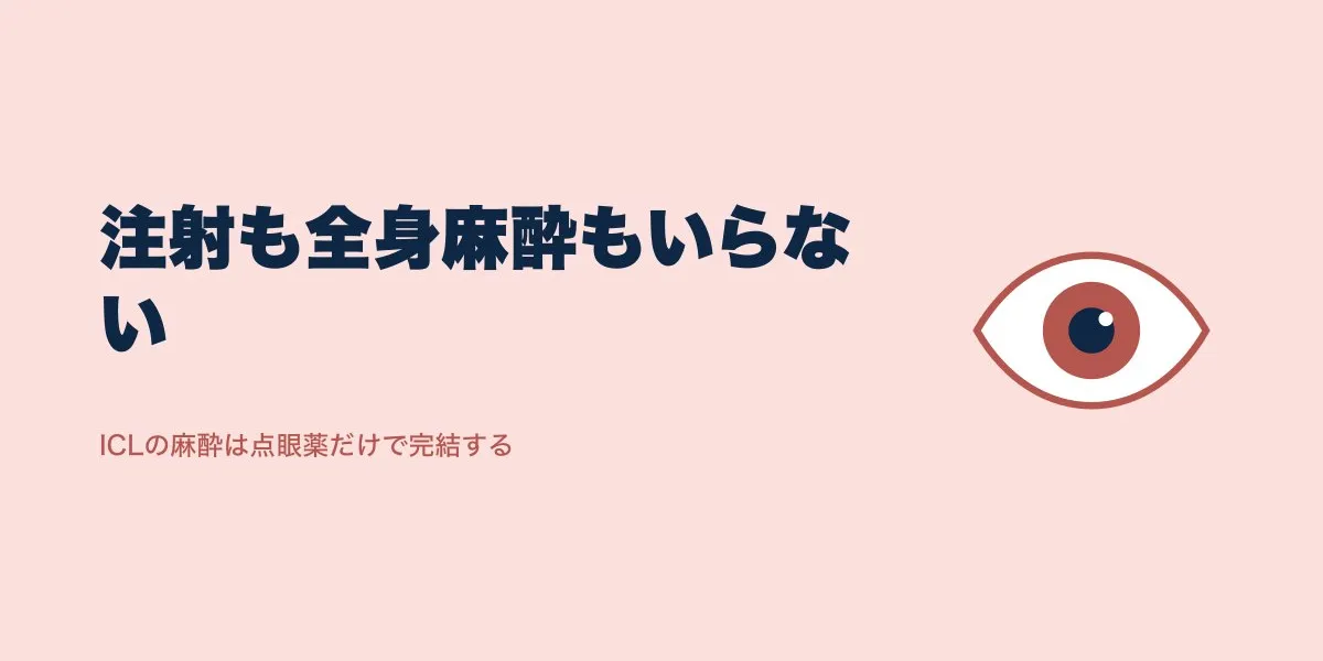 ICLの麻酔と痛みを徹底解説：点眼薬だけで手術が受けられる理由