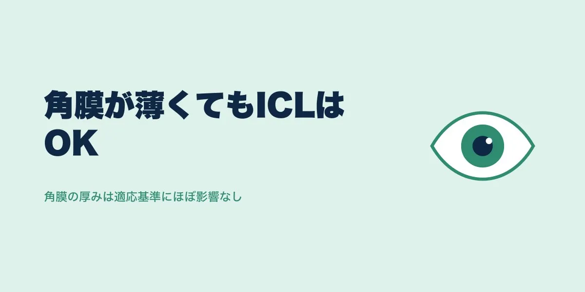 ICLは角膜が薄くても受けられる？適応基準と体験談
