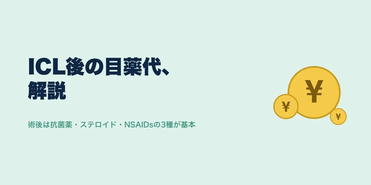ICL術後の目薬代はいくら？種類・期間・費用を整理