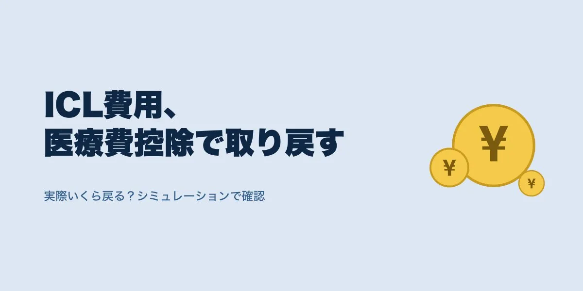 icl 医療費控除 シミュレーション｜費用・口コミ・選び方を解説