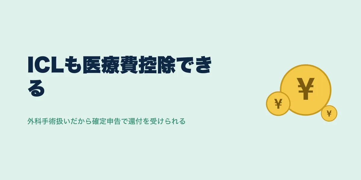 ICL医療費控除・確定申告のやり方｜還付金の計算と必要書類