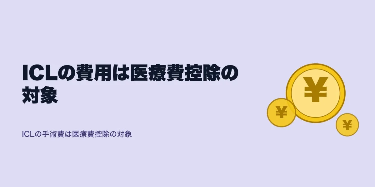 ICL費用は医療費控除でいくら戻る？｜確定申告のやり方と還付額