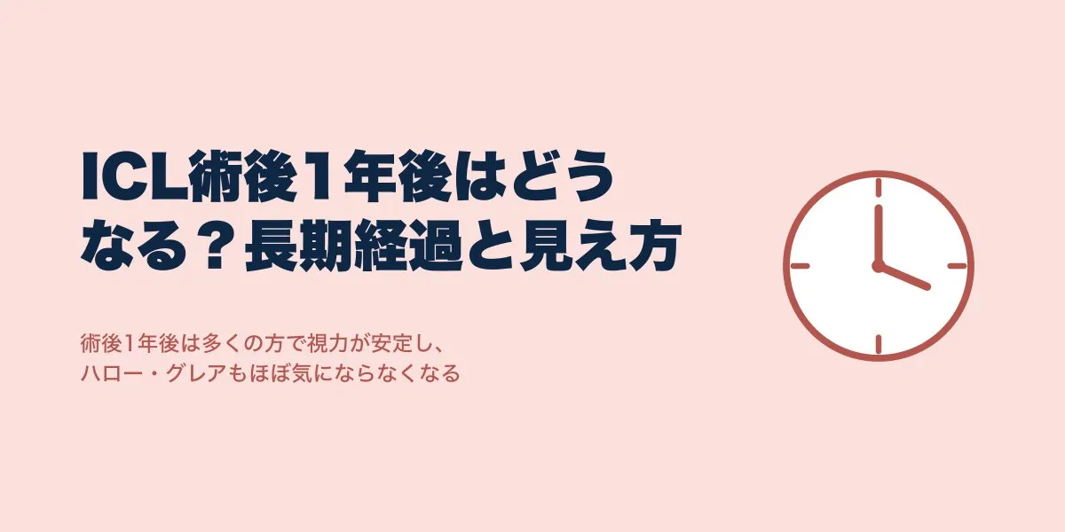 ICL術後1年後はどうなる？長期経過と見え方の変化まとめ