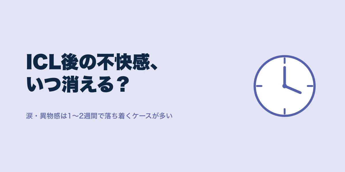 ICL術後の涙・目の違和感はいつ治まる？症状と対処法