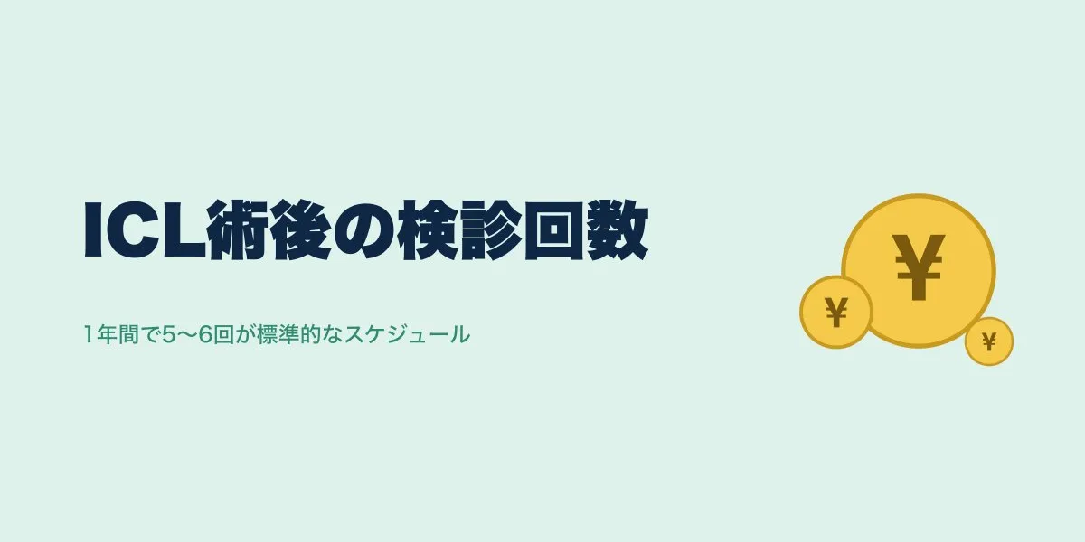 ICL術後の検診は何回？費用の相場と含まれるものを整理