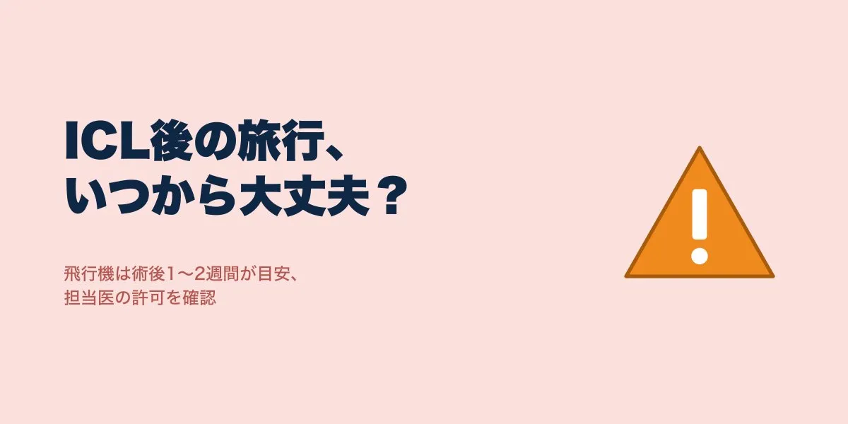 ICL術後に飛行機・旅行はいつから？目安と注意点まとめ
