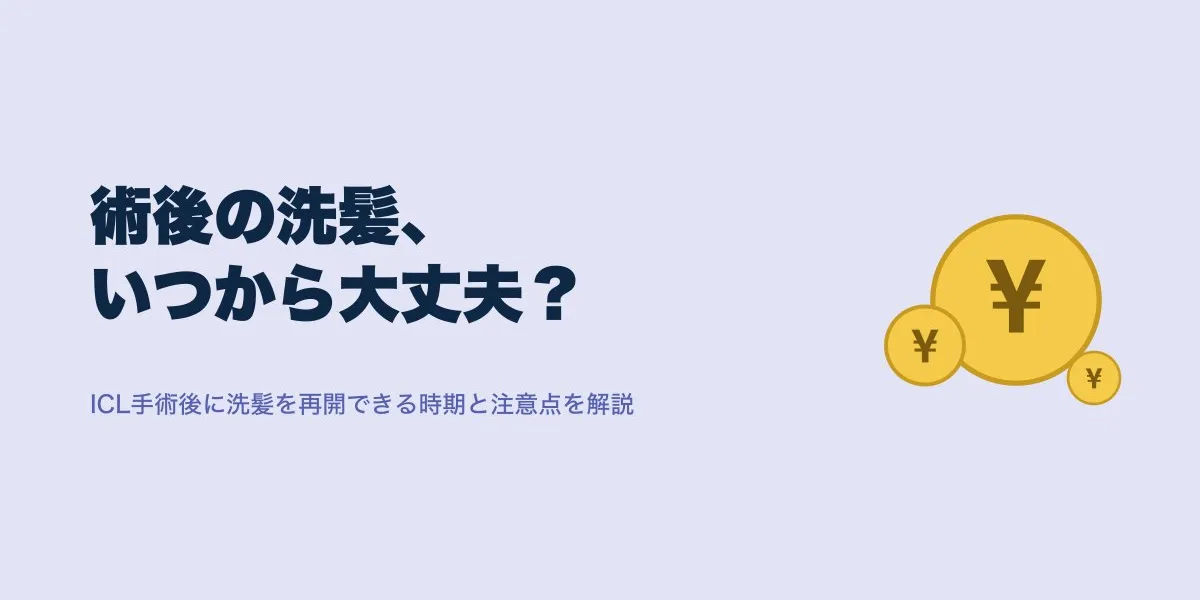 ICL 術後 洗髪 いつから｜費用・口コミ・選び方を解説
