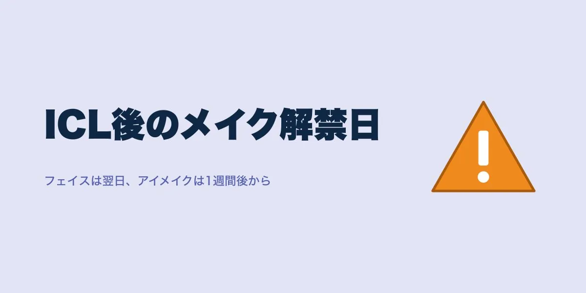 ICL術後のメイクはいつから？種類別スケジュールと注意点まとめ