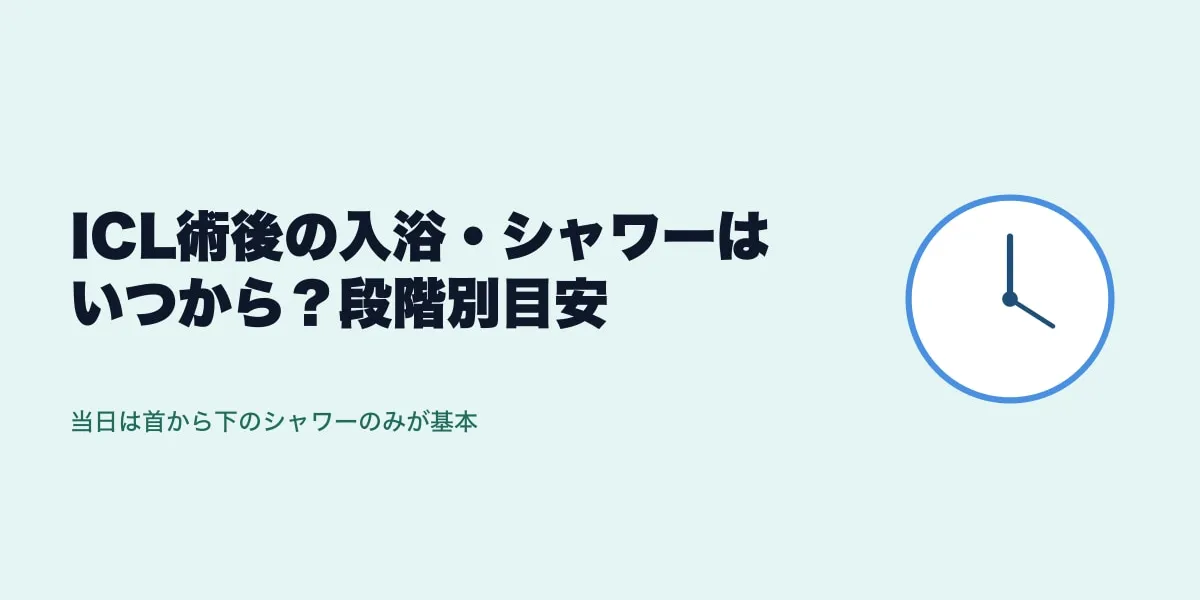 ICL術後の入浴・シャワーはいつから？段階別目安【2026年版】