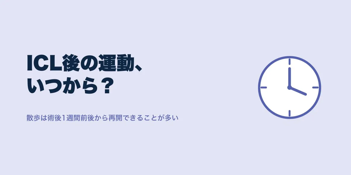 ICL術後にスポーツ・運動はいつから？種目別の再開目安