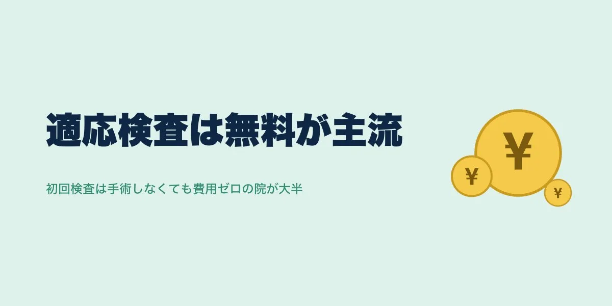 ICL術前検査の費用は無料？有料？クリニック別の実態