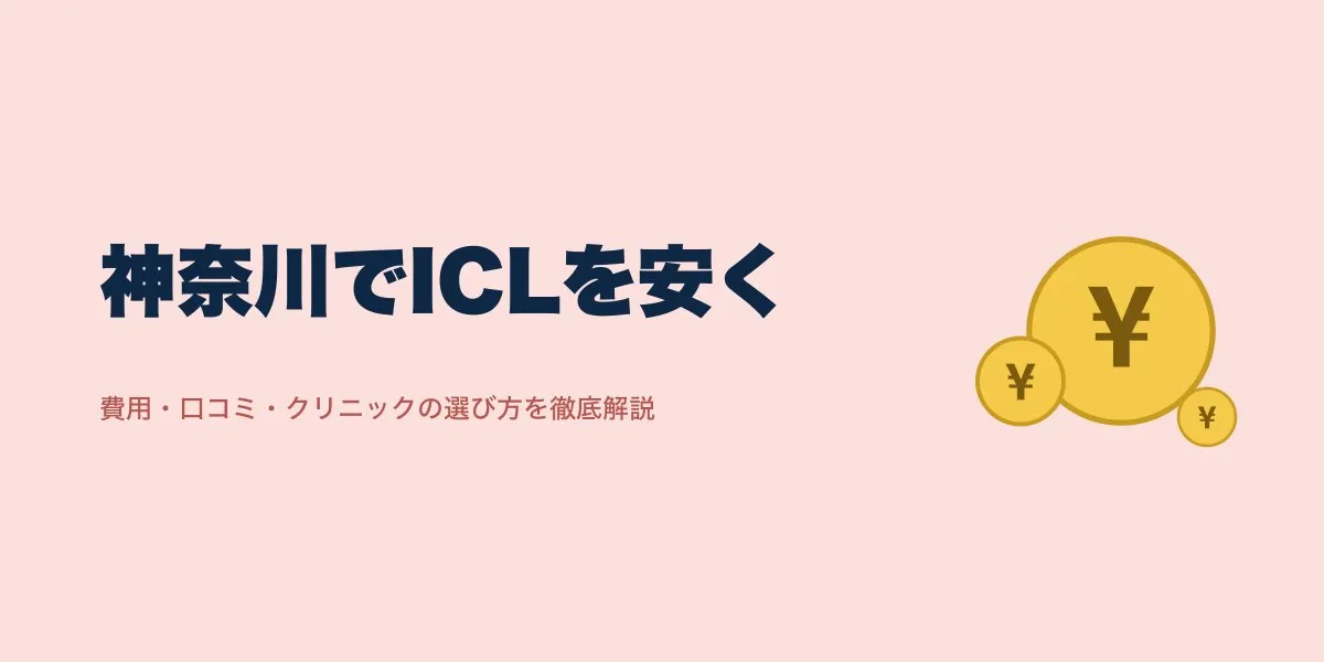 ICL 神奈川 安い｜費用・口コミ・選び方を解説