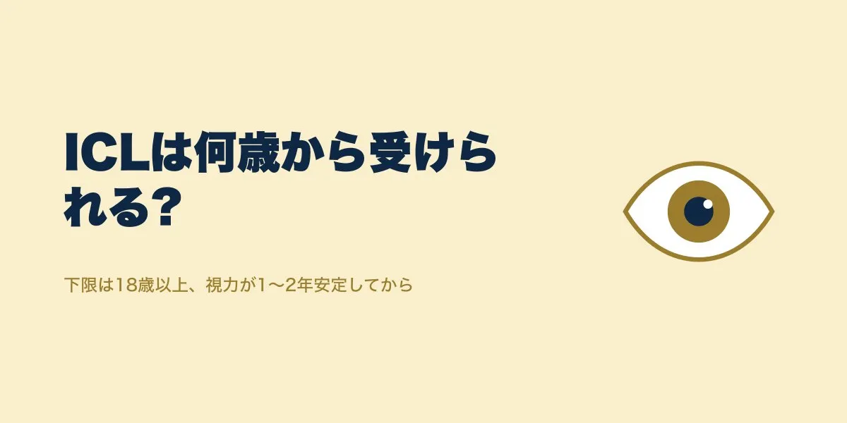 ICLは何歳から受けられる？年齢の下限・上限と適応条件