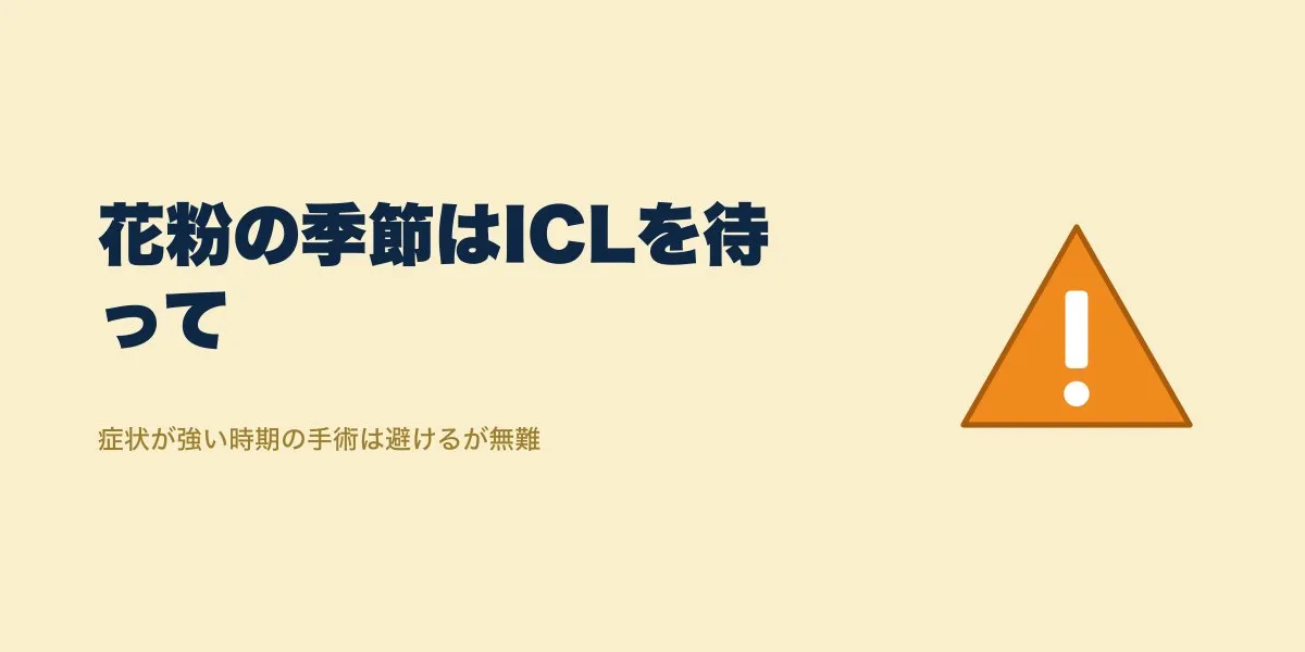 ICLの花粉シーズン受診は避けるべき?春の注意点