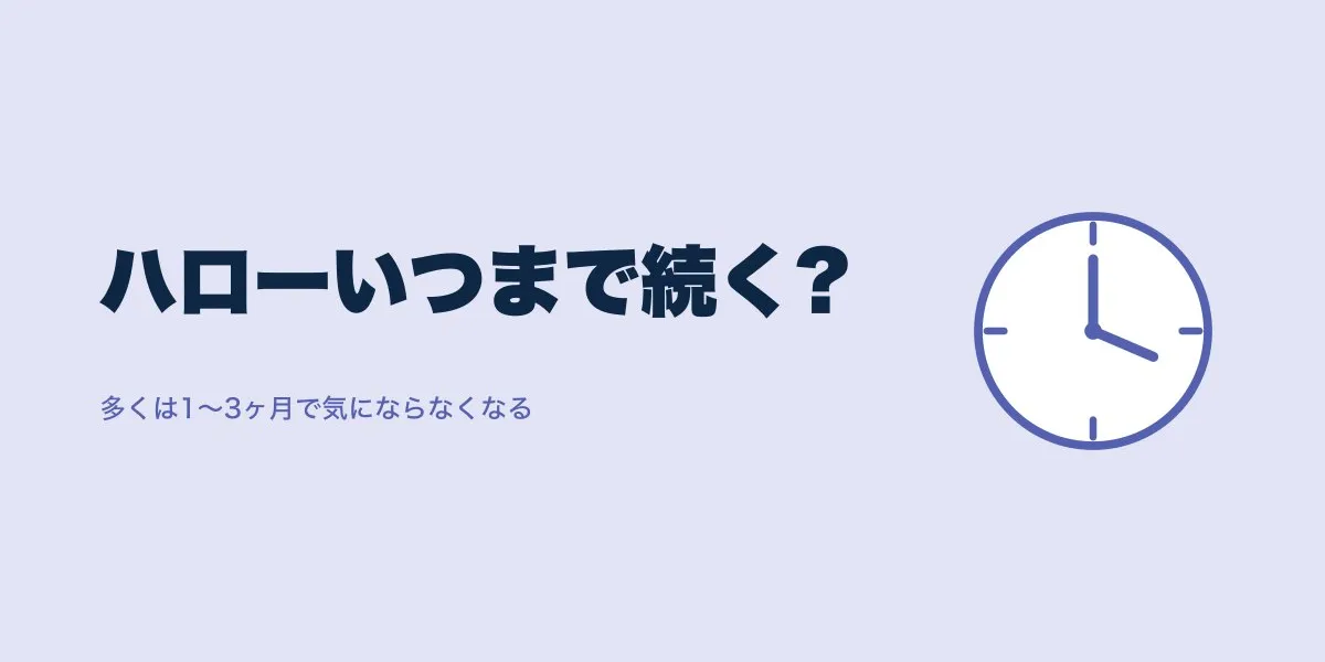 ICL術後のハロー、脳が順応するまでの期間は何日?