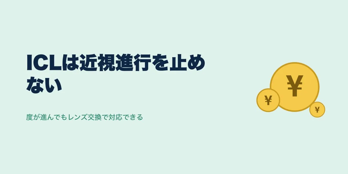 ICL後に近視が進んだらまた手術？レンズ交換と費用の現実